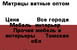 Матрацы ватные оптом. › Цена ­ 265 - Все города Мебель, интерьер » Прочая мебель и интерьеры   . Томская обл.